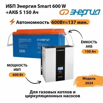 ИБП Энергия Smart 600W + АКБ S 150 Ач (600Вт - 137мин) - ИБП и АКБ - ИБП Энергия - ИБП на 1 кВА - Магазин электрооборудования Проф-Электрик