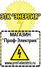 Магазин электрооборудования Проф-Электрик Бензогенераторы купить в Ачинске