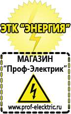 Магазин электрооборудования Проф-Электрик Щелочные и кислотные акб в Ачинске