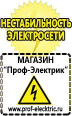 Магазин электрооборудования Проф-Электрик Бензогенераторы электрического тока цены в Ачинске