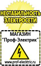 Магазин электрооборудования Проф-Электрик Какой выбрать стабилизатор напряжения для стиральной машины в Ачинске
