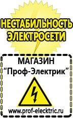 Магазин электрооборудования Проф-Электрик Генераторы тока в Ачинске