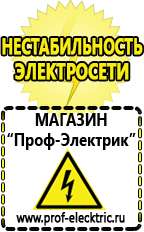 Магазин электрооборудования Проф-Электрик Сварочные инверторы отечественного производства в Ачинске